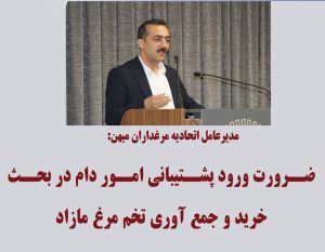 ضرورت ورود پشتیبانی امور دام در بحث خرید و جمع آوری تخم مرغ مازاد